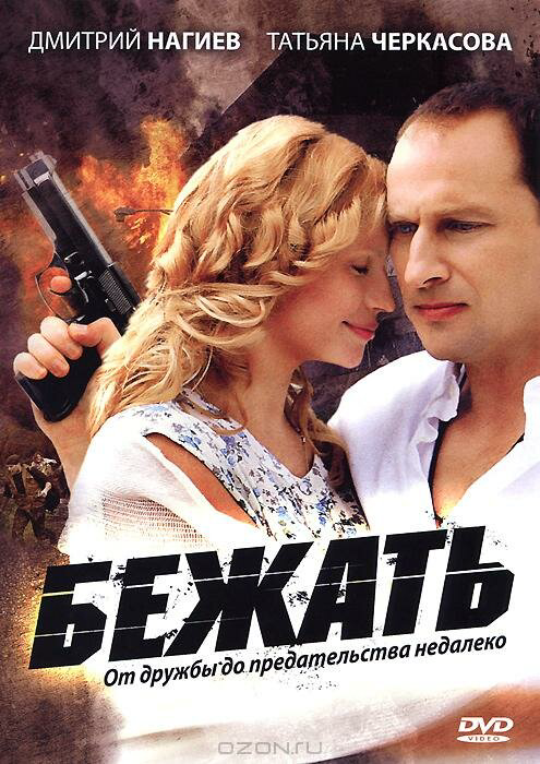 Бежать 2011 смотреть онлайн бесплатно